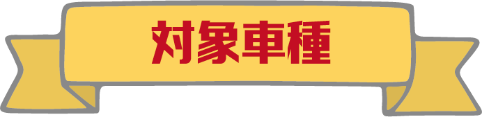 対象車種